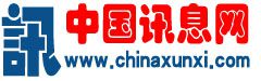 中国讯息网-相信讯息的力量
