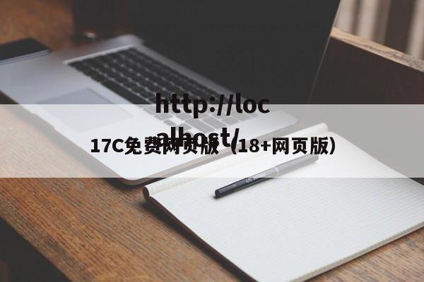 17C免费网页版（18+网页版）