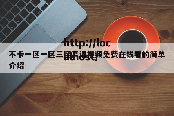 不卡一区一区三区高请视频免费在线看的简单介绍