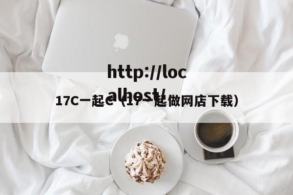 17C一起C（17一起做网店下载）