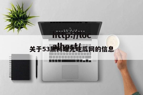 关于53黑料曝光吃瓜网的信息