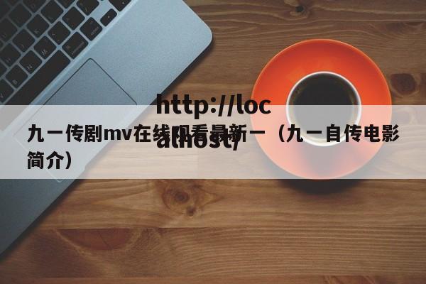 九一传剧mv在线观看最新一（九一自传电影简介）