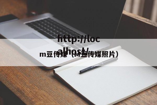 m豆传媒（M豆传媒照片）