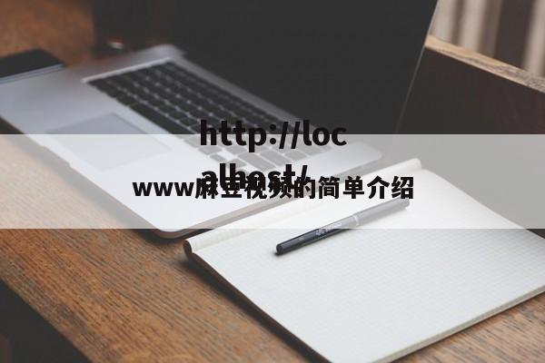 www麻豆视频的简单介绍