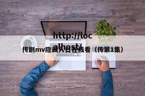 传剧mv隐藏入口在线看（传第1集）
