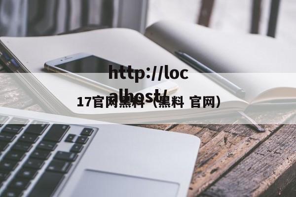 17官网黑料（黑料 官网）