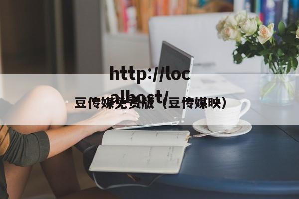 豆传媒免费版（豆传媒映）