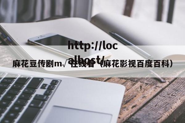 麻花豆传剧m√在线看（麻花影视百度百科）