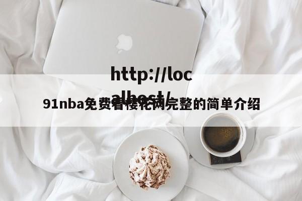 91nba免费看樱花网完整的简单介绍