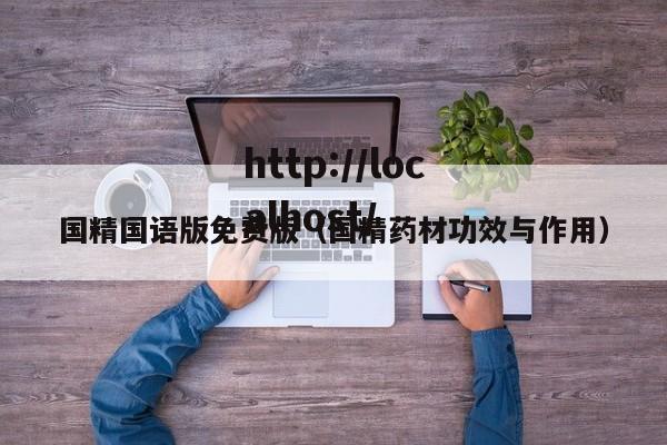 国精国语版免费版（国精药材功效与作用）