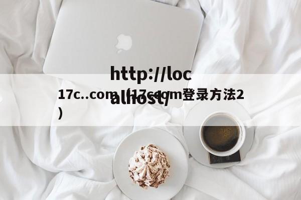 17c..com（17ccom登录方法2）