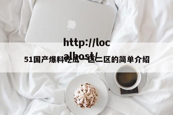 51国产爆料吃瓜一区二区的简单介绍