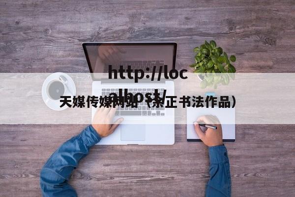 天媒传媒网站（余正书法作品）