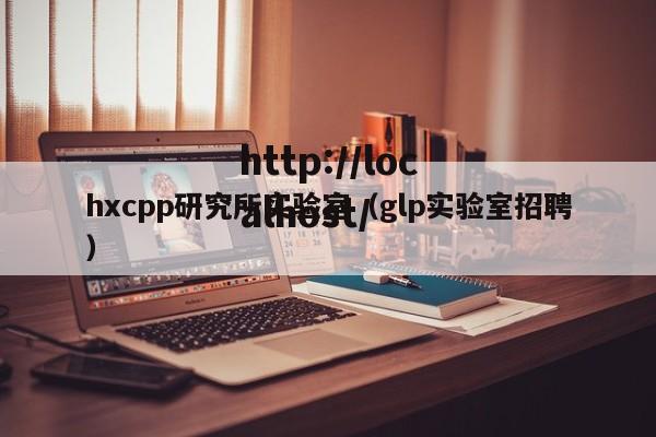 hxcpp研究所实验室（glp实验室招聘）